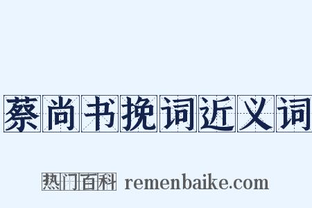 蔡尚书挽词近义词是什么意思的图片